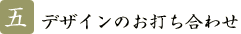 �f�U�C���̂��ł����킹